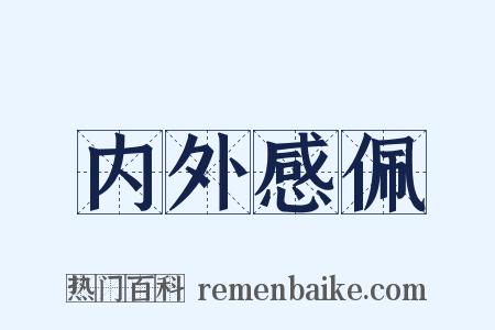 内外感佩是什么意思的图片